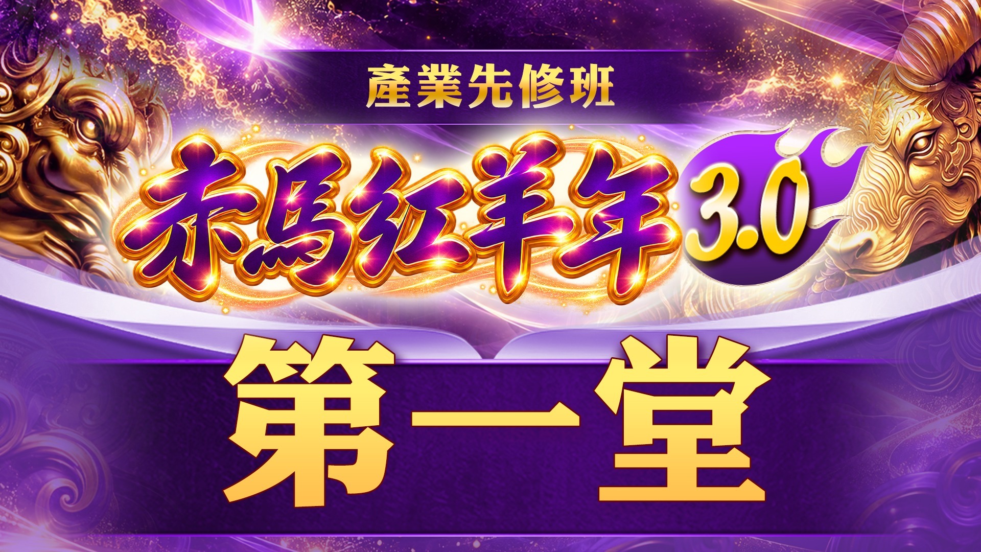 赤馬紅羊年3.0(產業先修班)-第一堂